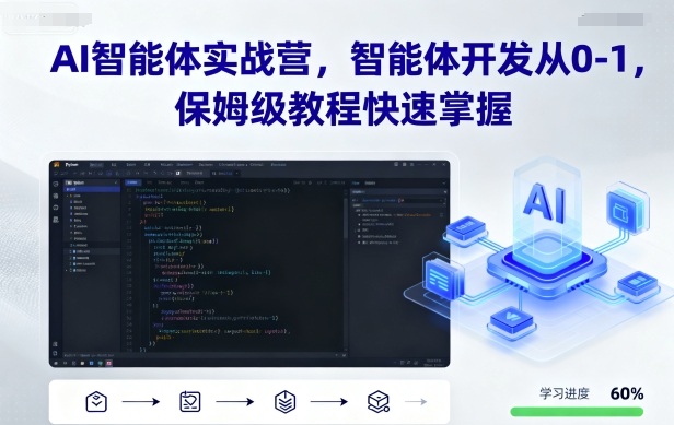 AI智能体实战营，智能体开发从0-1，保姆级教程快速掌握-黑密阁