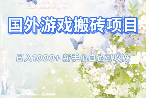 国外游戏搬砖项目，日入1k+，全自动解放双手，新手小白也可做【揭秘】-黑密阁