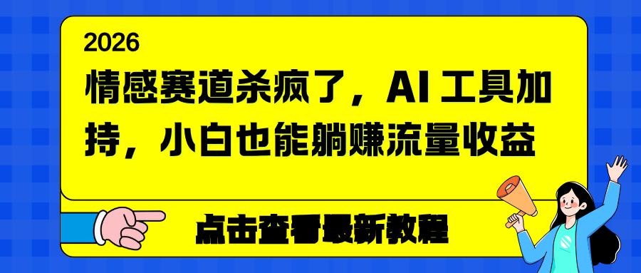情感赛道杀疯了，AI 工具加持，小白也能躺赚流量收益-黑密阁