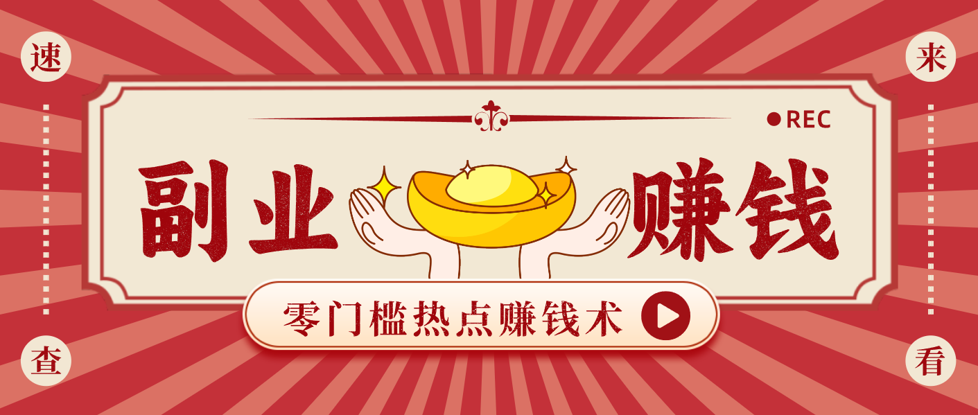 蹭热点赚钱：普通人也能月入1000+的好玩法，操作步骤超简单(附技巧)-黑密阁