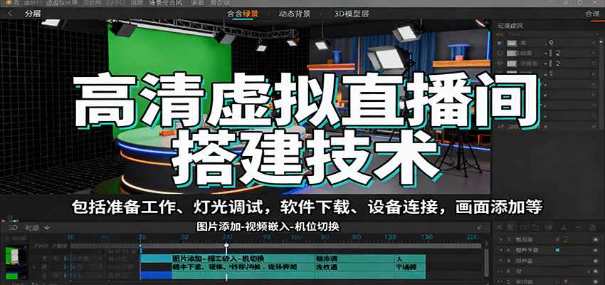 高清虚拟直播间搭建技术，包括准备工作、灯光调试，软件下载、设备连接，画面添加等-黑密阁