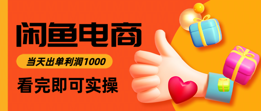 闲鱼高利润电商，当天上架当天出单，一单利润300-黑密阁