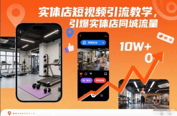 实体店短视频引流教学，引爆实体店同城流量-黑密阁