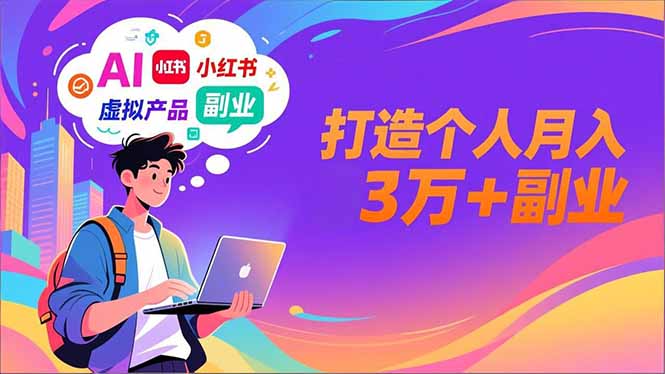 AI+小红书特训营，智能体搭建+虚拟产品原创+商业化变现，打造个人月入3万+副业-黑密阁