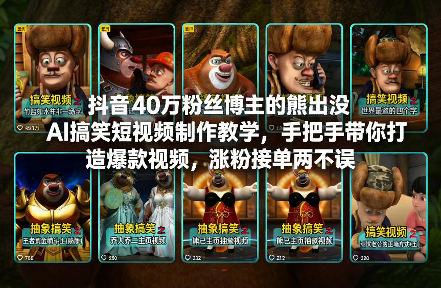 抖音40万粉丝博主的熊出没AI搞笑短视频制作教学，手把手带你打造爆款视频，涨粉接单两不误-黑密阁