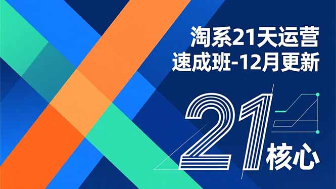 淘系21天运营速成班-12月更新，能够快速复制落地，系统掌握淘系盈利运营的核心技能-黑密阁