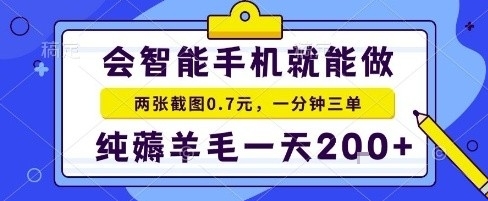 手机项目，二十秒一单，纯薅羊毛一天2张+做就有【揭秘】-黑密阁