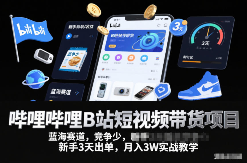 哔哩哔哩B站短视频带货项目，蓝海赛道，竞争少，新手3天出单，月入3W实战教学-黑密阁