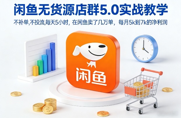 闲鱼无货源店群5.0实战教学，不补单，不投流，每天5小时，在闲鱼卖了几万单，每月5k到7k的净利润-黑密阁