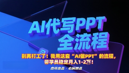 别再打工了！我用这套“AI做PPT”的流程，带学员稳定月入1-2W！-黑密阁