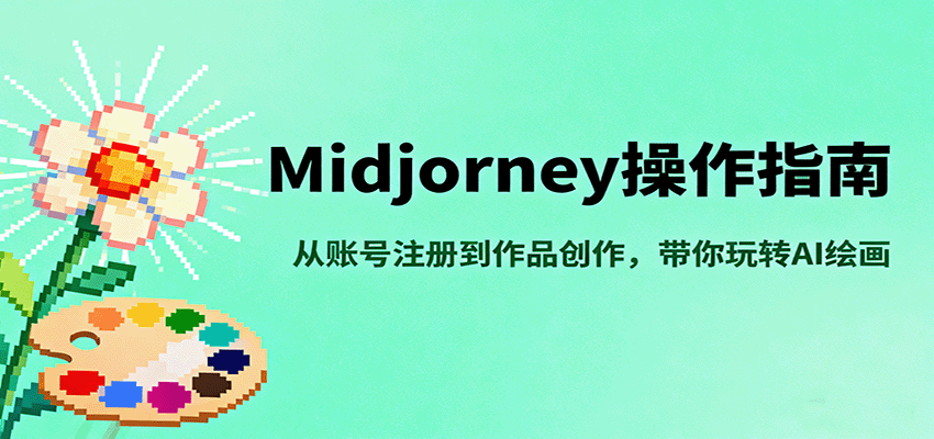 Midjourney操作指南，从账号注册到作品创作，带你玩转AI绘画-黑密阁
