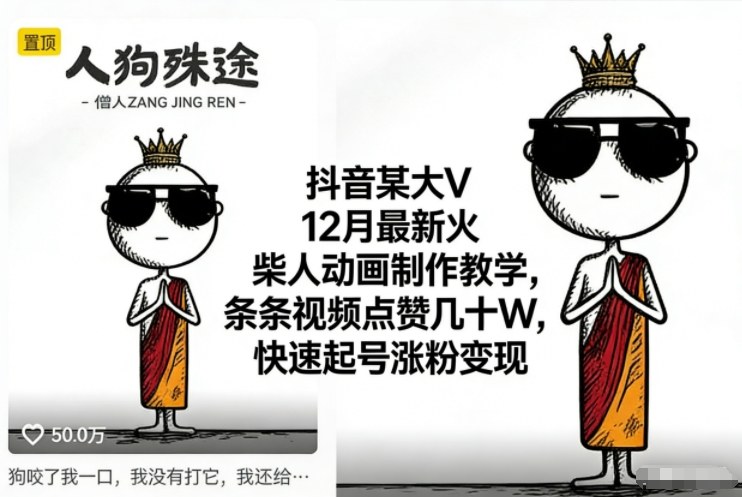 抖音某大V12月最新火柴人动画制作教学，条条视频点赞几十W，快速起号涨粉变现-黑密阁