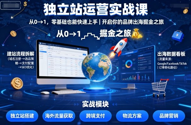 独立站运营实战课，​从0到1，零基础也能快速上手，开启你的品牌出海掘金之旅-黑密阁