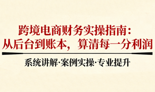2025跨境电商财务实操指南-黑密阁