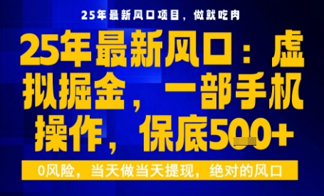 25年虚拟掘金最新玩法，一部手机即可操作，保底日入5张+【揭秘】-黑密阁