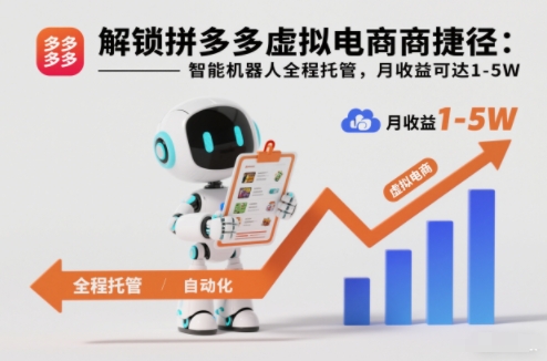 解锁拼多多虚拟电商捷径：智能机器人全程托管，月收益可达1-5W【揭秘】-黑密阁