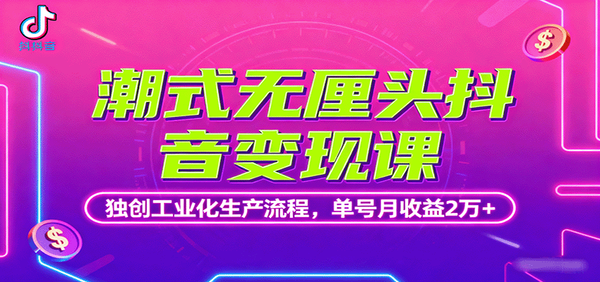潮式无厘头抖音变现课，独创工业化生产流程，单号月收益2万+-黑密阁
