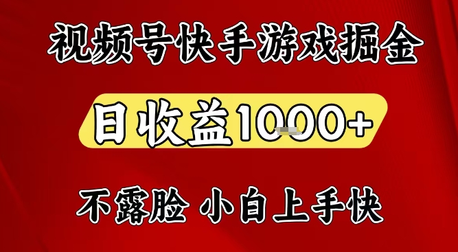 视频号快手平台游戏掘金项目，日收益1k+，一台电脑在家就可以自己创业【揭秘】-黑密阁