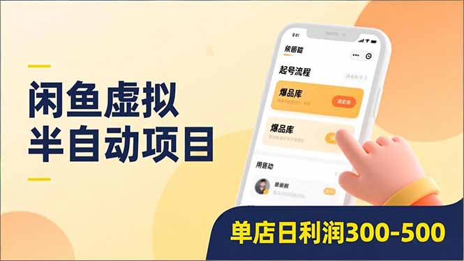 闲鱼虚拟半自动项目，半自动起号、全自动升级、爆品库更新，低门槛复制，单店日利润300-500-黑密阁
