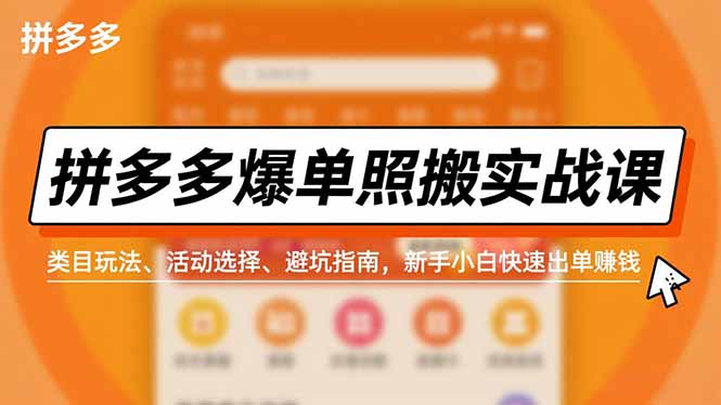 拼多多爆单照搬实战课，类目玩法、活动选择、避坑指南，新手小白快速出单赚钱-黑密阁