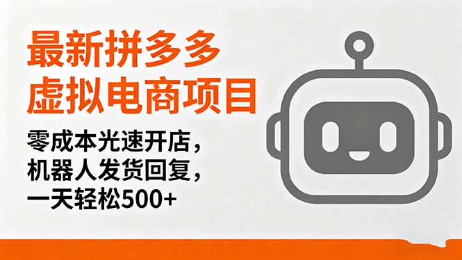 最新拼多多虚拟电商项目，零成本光速开店，机器人发货回复，一天轻松500+-黑密阁