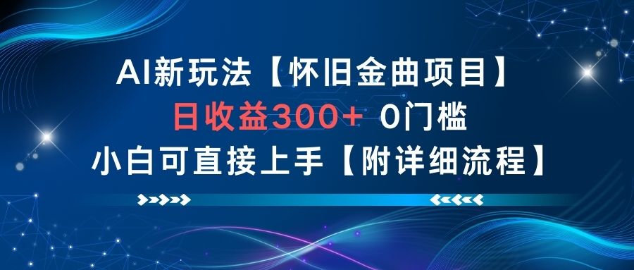 AI新玩法，怀旧金曲项目，日收益3张+，0门槛小白可直接上手【附详细流程】-黑密阁