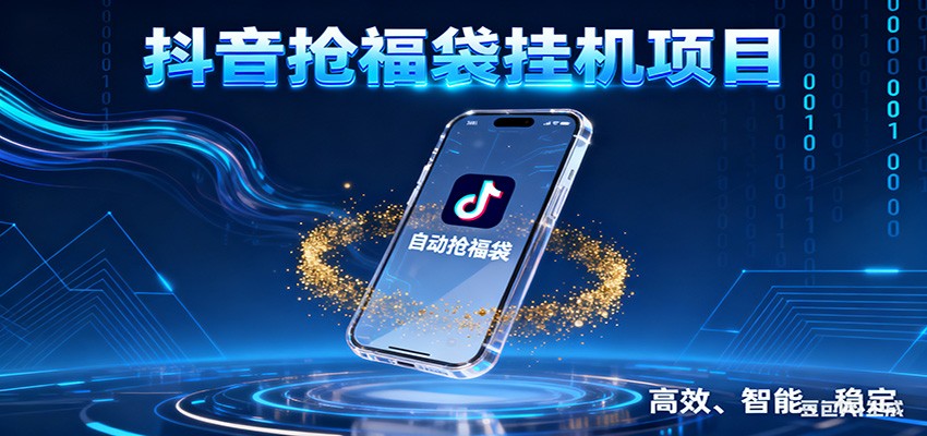 抖音抢福袋挂机项目：自动薅福利，告别手动蹲守！一台电脑日收益400+-黑密阁