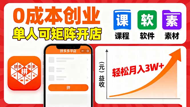 拼多多虚拟电商，0成本，单人可矩阵开店，轻松月入3W+-黑密阁