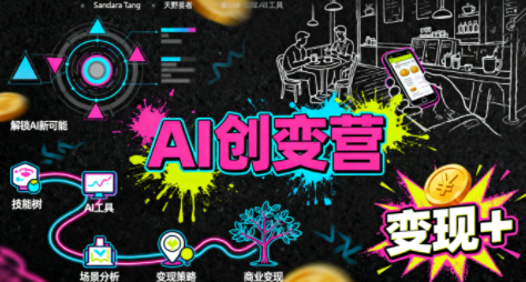 从0到1学AI：能落地、能赚钱的全场景实战课-黑密阁