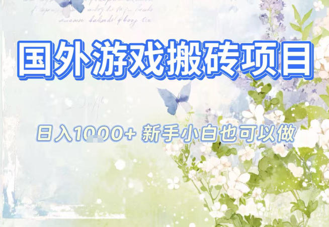 国外游戏全自动搬砖项目，日入10张，新手小白也可做，项目红利期，先搞先吃肉【揭秘】-黑密阁