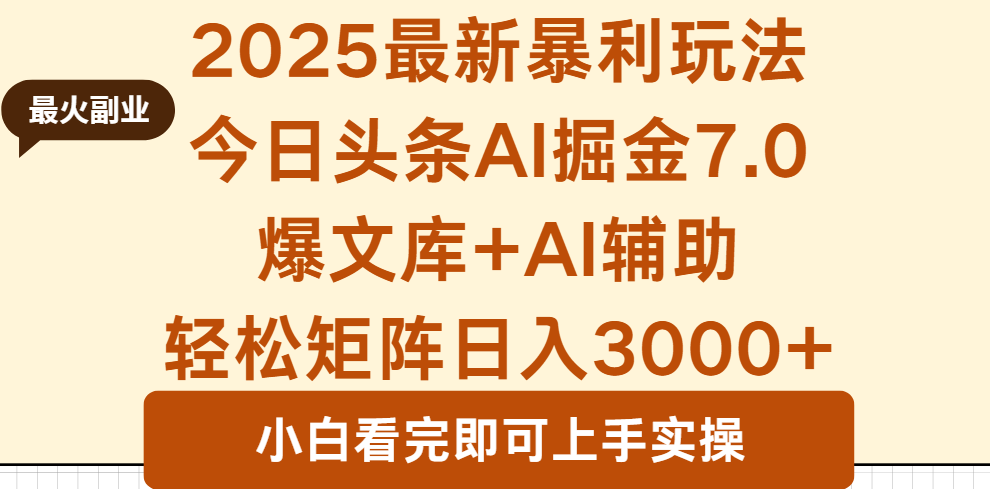 2025年今日头条最新暴利玩法7.0，一键生成爆款，轻松实现矩阵日入3000+-黑密阁