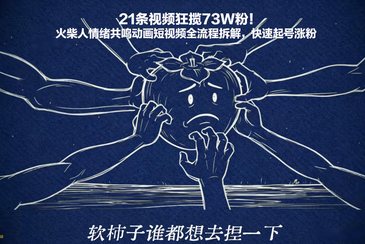 21条视频狂揽73W粉！火柴人情绪共鸣动画短视频全流程拆解，快速起号涨粉-黑密阁