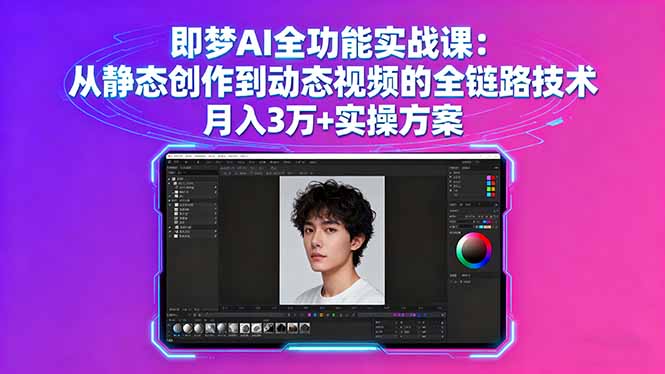 即梦AI全功能实战课：从静态创作到动态视频的全链路技术 月入3万+实操方案-黑密阁