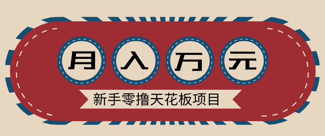 新手零撸天花板项目，网盘拉新零成本零门槛多种变现方式，轻松月入万元-黑密阁