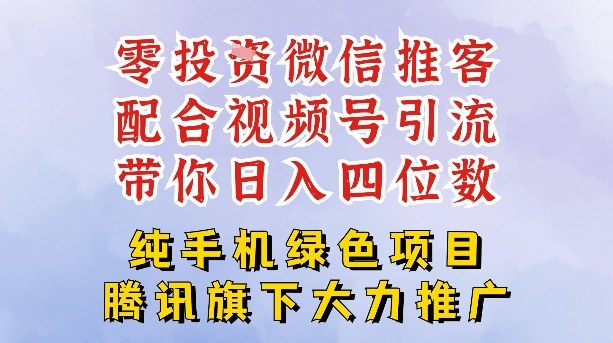 零成本就能干的推客项目免费注册即可开启自己的微信小店，配合视频号引流，带你轻松日入4位数-黑密阁