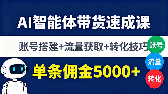 AI智能体带货速成课，账号搭建+流量获取+转化技巧，单条佣金5000+-黑密阁