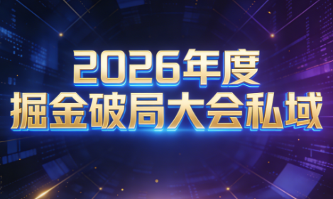 伊万·2026年度掘金破局大会私域厦门线下课1月7日-8日(音频+字幕)-黑密阁