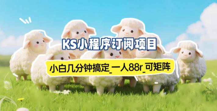 小程序订阅项目_小白几分钟搞定，一人88米，可矩阵(已测到账)-黑密阁