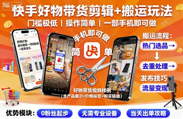 快手好物带货剪辑+搬运玩法，门槛极低，操作简单，一部手机即可玩做-黑密阁