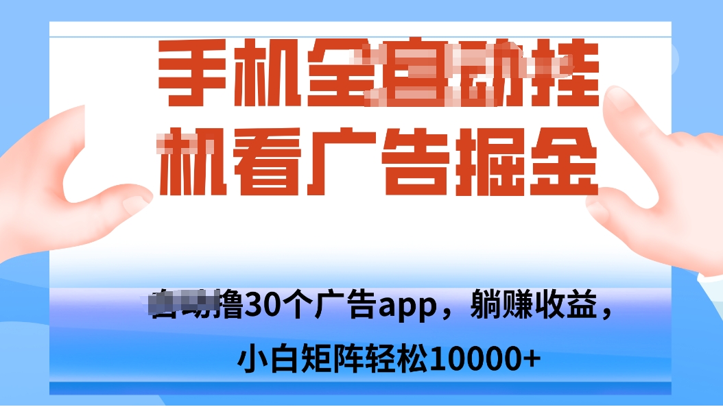手机自.动卦机撸30个广告APP平台，单机200+，矩阵去做轻松10000+-黑密阁