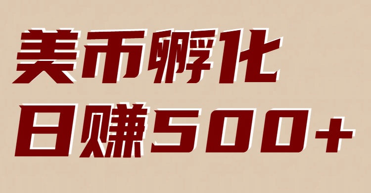 美币孵化：电脑全自动挂机赚美金，小白轻松上手-黑密阁