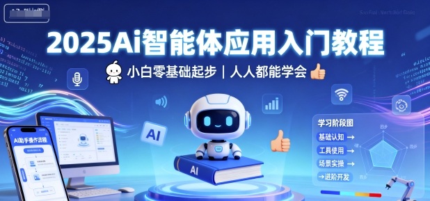 2025Ai智能体应用入门教程，小白零基础起步，人人都能学会-黑密阁