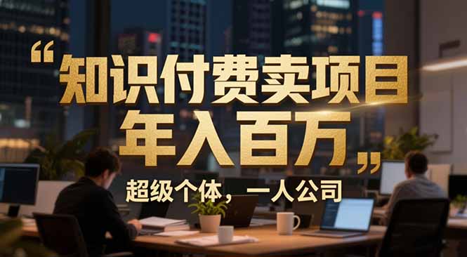 从0到年入百万：超级个体实战心得公开，个人IP×精准引流×成交系统全拆解-黑密阁