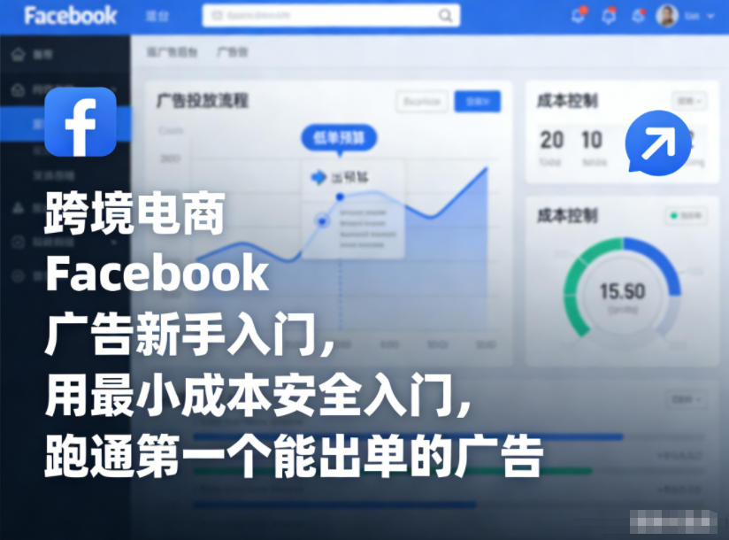 跨境电商Facebook广告新手入门，用最小成本安全入门，跑通第一个能出单的广告-黑密阁