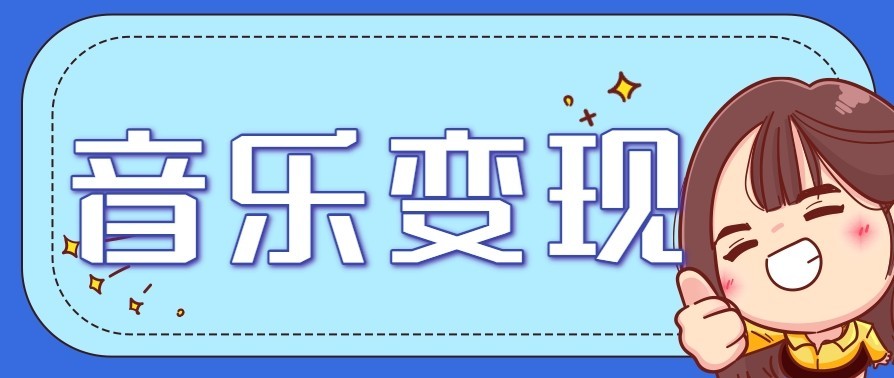 音乐号赚钱攻略新玩法：操作简单，一天3张，每天2小时(附详细操作教程)-黑密阁