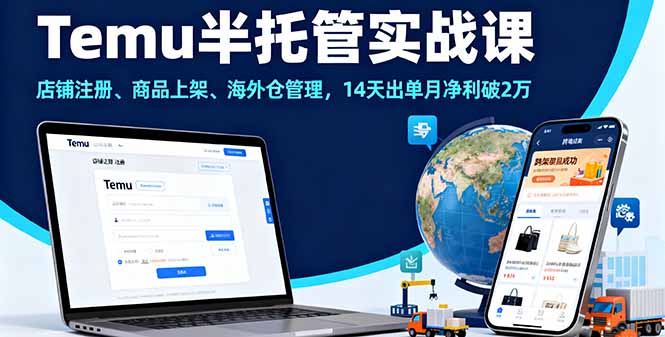 Temu半托管实战课，店铺注册、商品上架、海外仓管理，14天出单月净利破2万-黑密阁