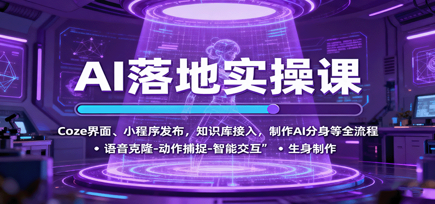AI落地实操课：Coze界面、小程序发布，知识库接入，制作AI分身等全流程-黑密阁