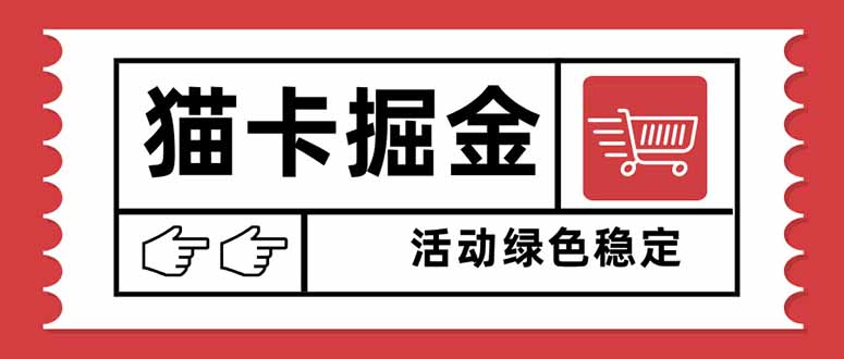 猫卡掘金，单日收益1000+，可矩阵无限放大，设备越多收益越大，新手小...-黑密阁