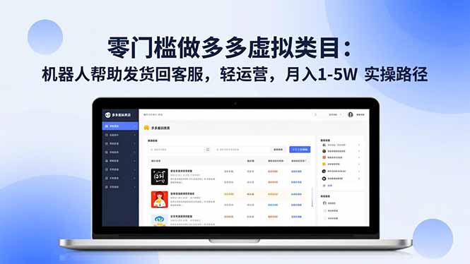 零门槛做多多虚拟类目：机器人帮助发货回客服，轻运营，月入 1-5W 实操路径-黑密阁