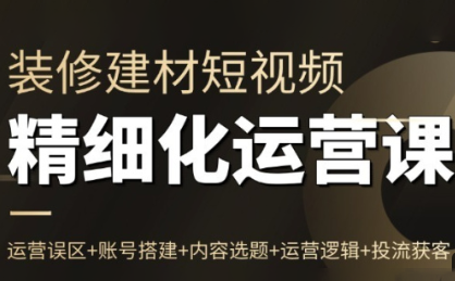 方哥·泛家居短视频精细化运营课-黑密阁